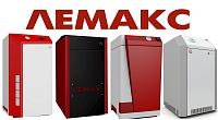 Лемакс Напольные котлы